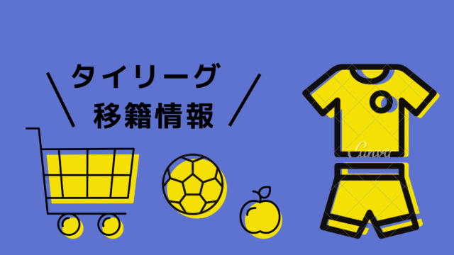 クソンユン移籍で出場濃厚 コンサドーレ札幌のタイ人gkカウィンまとめ タイサッカー速報