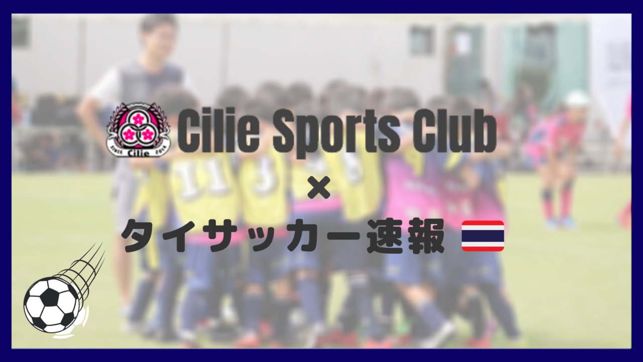 シリエスポーツクラブさんと提携しました サッカー選手求む タイサッカー速報